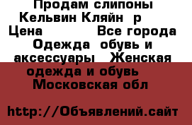 Продам слипоны Кельвин Кляйн, р.37 › Цена ­ 3 500 - Все города Одежда, обувь и аксессуары » Женская одежда и обувь   . Московская обл.